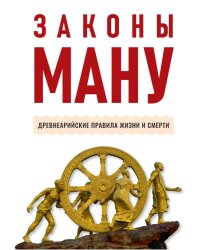 Законы Ману. Древнеарийские правила жизни и смерти. 2-е изд