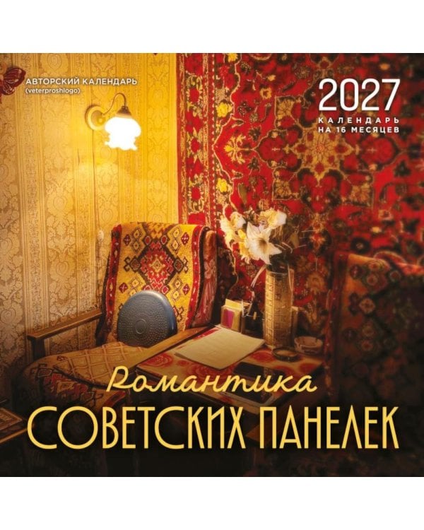 Дополнительное изображение книги «Романтика советских панелек. Авторский календарь veterproshlogo. Календарь настенный на 16 месяцев на 2027 год (300х300 мм)»