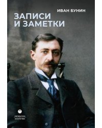 Записи и заметки: сборник