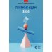 Главные идеи - 2026: сборник