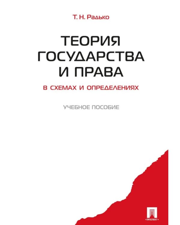 Теория государства и права в схемах и определениях: Учебное пособие
