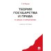 Теория государства и права в схемах и определениях: Учебное пособие Теория государства и права в схемах и определениях: Учебное пособие