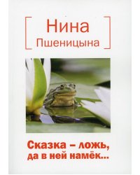Сказка – ложь, да в ней намек..