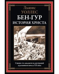 Бен-Гур. История Христа