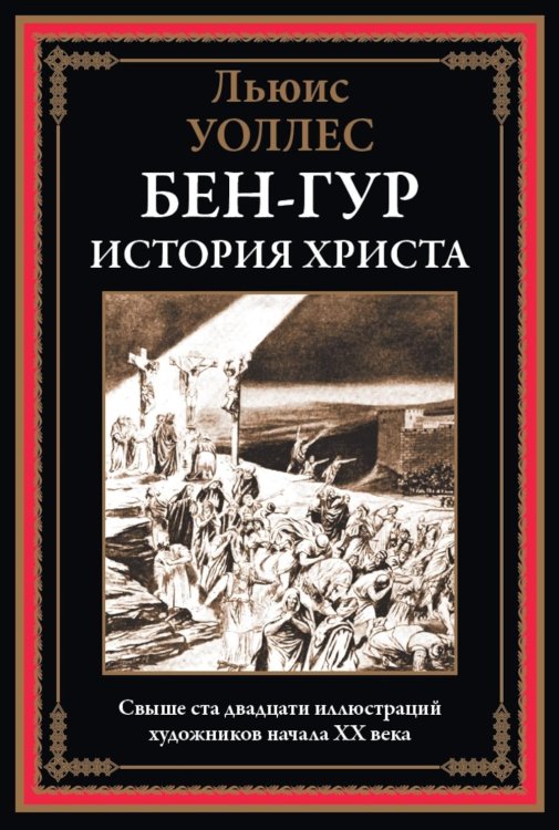 Бен-Гур. История Христа