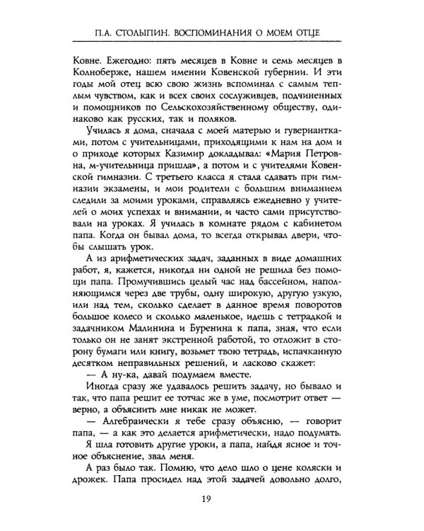 П.А. Столыпин. Воспоминания о моем отце. 1884-1911