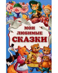 Мои любимые сказки: сборник сказок