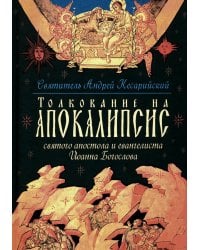 Толкование на Апокалипсис святого Апостола и Евангелиста Иоанна Богослова: В 24 словах и 72 главах
