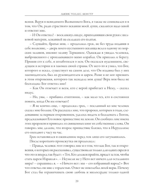 Бен-Гур. История Христа