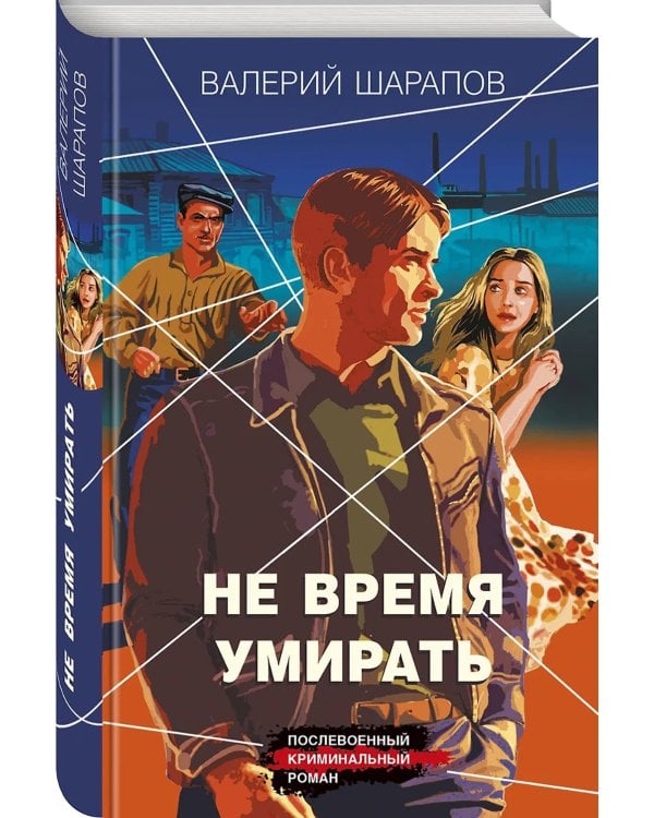 Не время умирать