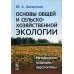 Основы общей и сельскохозяйственной экологии: Методология, традиции, перспективы: учебное пособие (пер.)