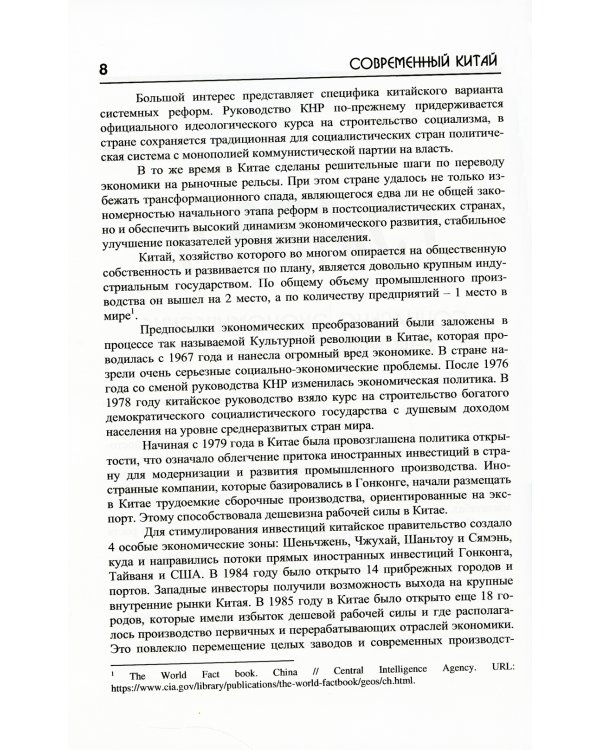 Современный Китай в условиях трансформации