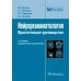 Библиотека врача-специалиста Нейрореаниматология: практическое руководство. 2-е изд., перераб. и доп