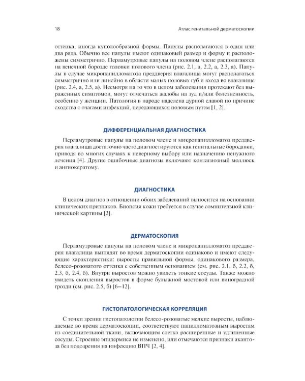Атлас генитальной дерматоскопии
