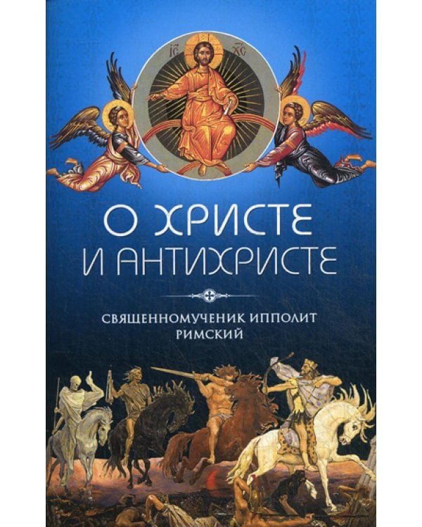 О Христе и антихристе