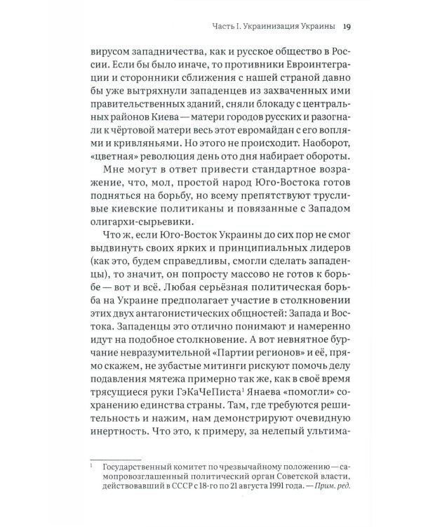 Украина в огне. Хроники гибридной войны. Дневник волонтера и публициста