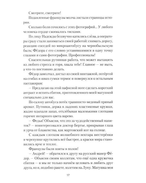Исцеление мира. Журнал Рыси и Нэта: роман