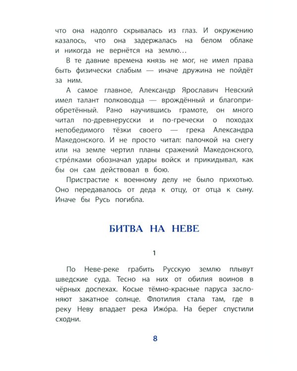 Дополнительное изображение книги «Рассказы о Александре Невском»