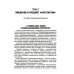 Патология: Учебник. В 2 т. Т. 1. 2-е изд., перераб. и доп