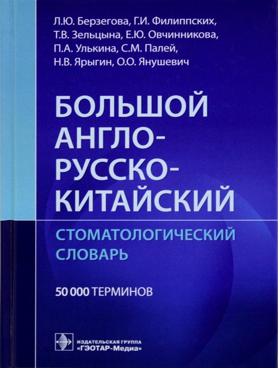 Большой англо-русско-китайский стоматологический словарь Большой англо-русско-китайский стоматологический словарь