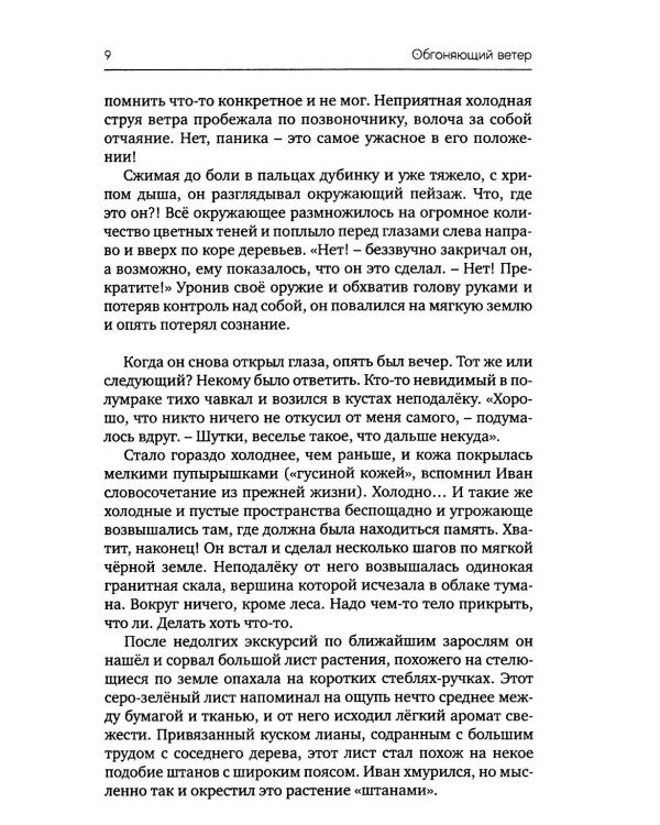 Обгоняющий ветер: фантастический роман