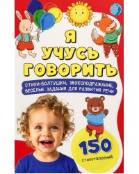Я учусь говорить