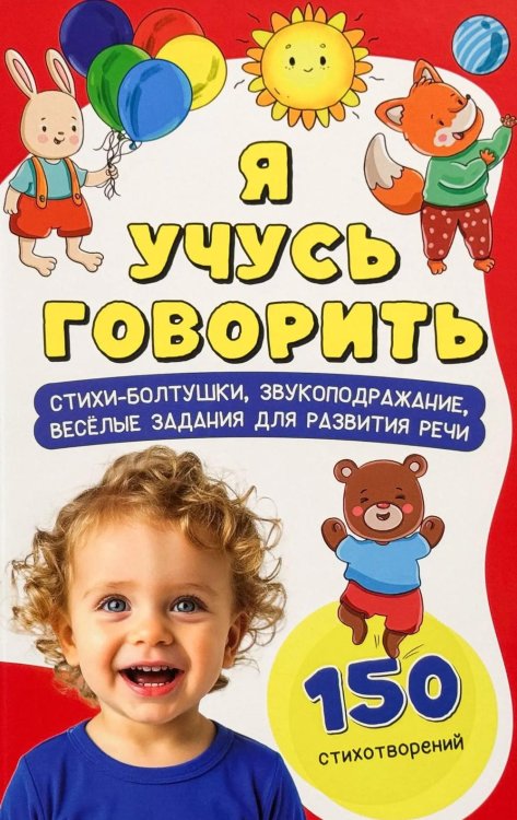 Я учусь говорить