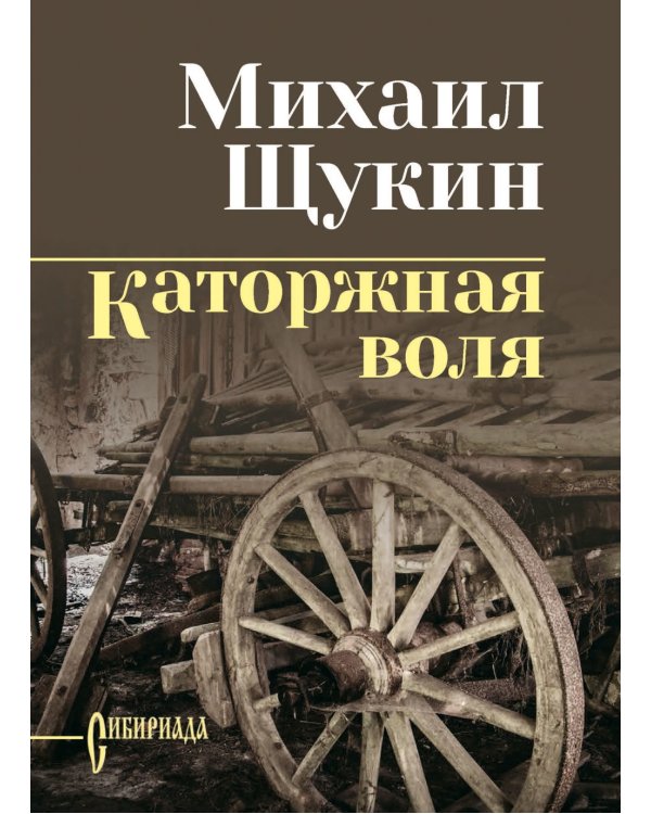 Каторжная воля: роман, повесть
