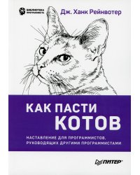 Как пасти котов. Наставление для программистов, руководящих другими программистами
