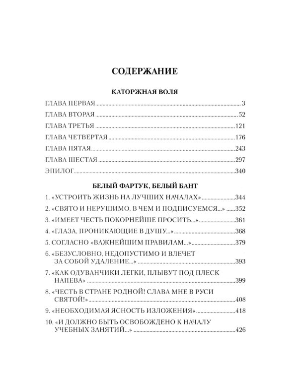 Каторжная воля: роман, повесть