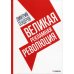 Великая рекламная революция