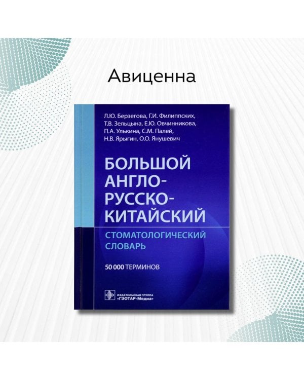 Дополнительное изображение книги «Большой англо-русско-китайский стоматологический словарь»