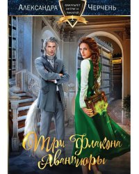 Три флакона авантюры