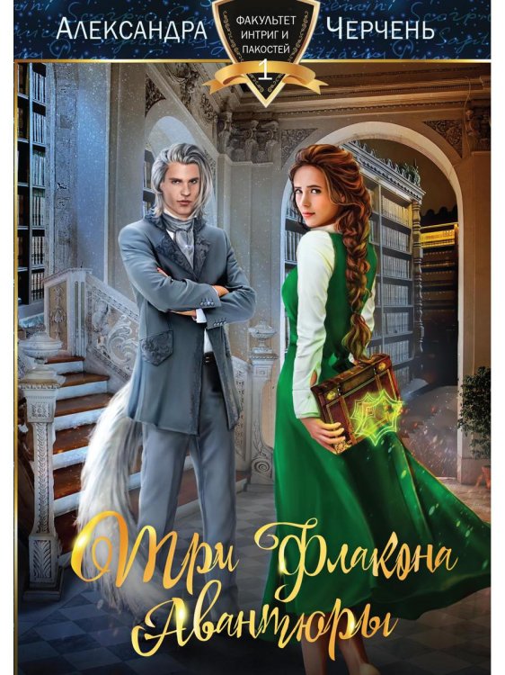 Три флакона авантюры