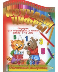 Изучаем цифры. Обучающая раскраска. Задания для подготовки к школе детей 4-6 лет
