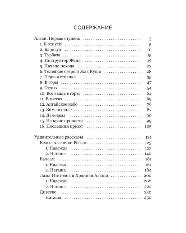 Алтай. Первая ступень: повесть. Удивительные рассказы