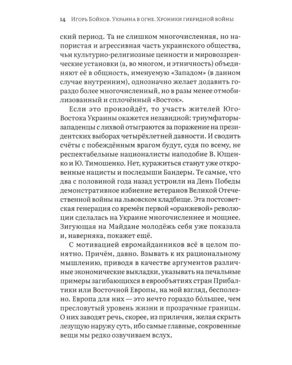 Украина в огне. Хроники гибридной войны. Дневник волонтера и публициста