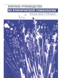 Краткое руководство по клинической сомнологии