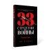 33 стратегии войны