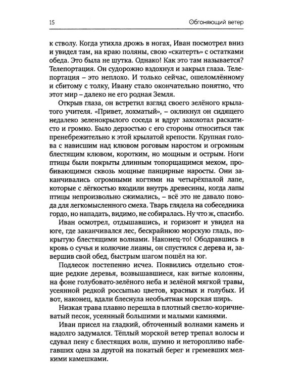 Обгоняющий ветер: фантастический роман
