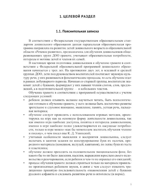 Звуковая культура речи и подготовка к обучению грамоте в общеразвивающих группах ДОО. Парциальная программа. С 3 -7 лет