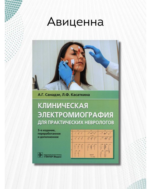 Клиническая электрокардиография для практических неврологов