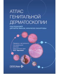 Атлас генитальной дерматоскопии