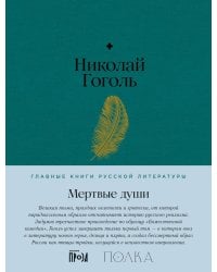 Мертвые души: роман