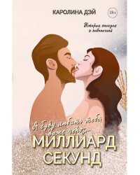 Миллиард Секунд