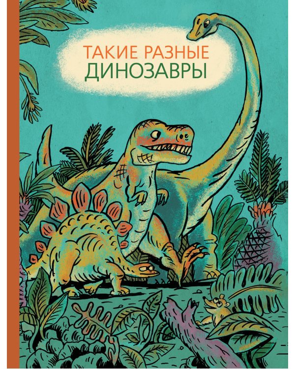 Такие разные динозавры: энциклопедия в картинках