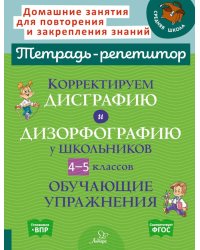 Корректируем дисграфию и дизорфографию у школьников 4-5 кл. Обучающие упражнения