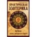 Практическая эзотерика. Начала. Знания, необходимые каждому. 2-е изд