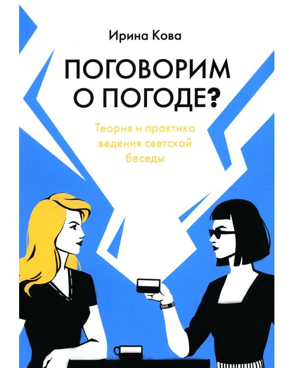 Поговорим о погоде? Теория и практика ведения светской беседы