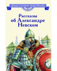 Рассказы о Александре Невском